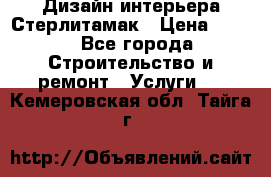 Дизайн интерьера Стерлитамак › Цена ­ 200 - Все города Строительство и ремонт » Услуги   . Кемеровская обл.,Тайга г.
